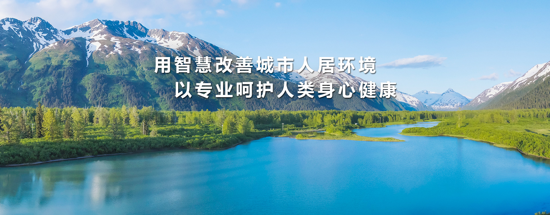 用智慧改善城市人居環(huán)境以專(zhuān)業(yè)呵護(hù)人類(lèi)身心健康